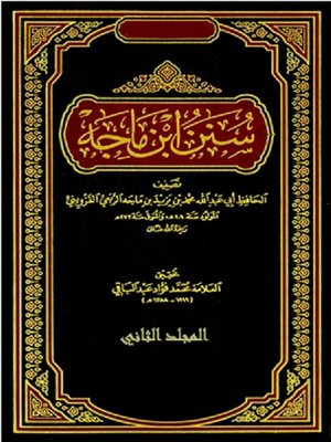 cover image of (سنن إبن ماجة (المجلد الثاني